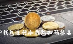 优质如何使用TP钱包进行冷钱包扫码签