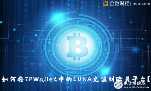 如何将TPWallet中的LUNA充值到欧易平台?