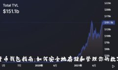 加密货币钱包指南：如何安全地存储和