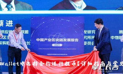 如何在TPWallet中选择合约进行提币?详细指南与常见问题解答