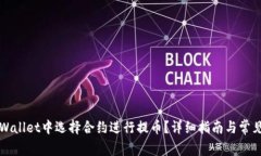 如何在TPWallet中选择合约进行提币？详