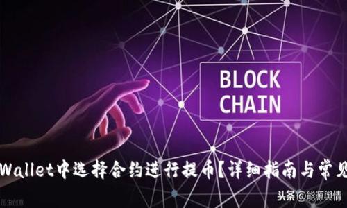 如何在TPWallet中选择合约进行提币?详细指南与常见问题解答
