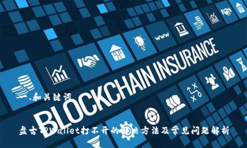 一、和关键词


盘古TPWallet打不开的解决方法及常见问题解析