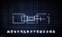 数字电子钱包软件下载安装全指南