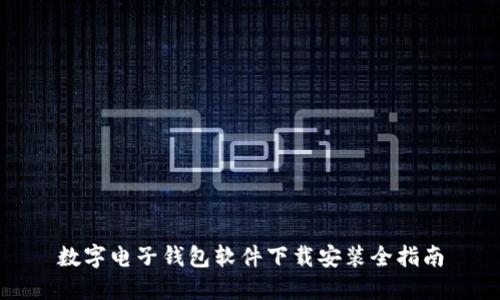 数字电子钱包软件下载安装全指南