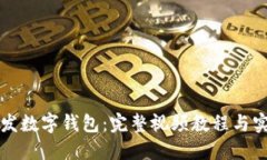 如何开发数字钱包：完整视频教程与实