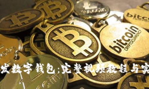 如何开发数字钱包:完整视频教程与实用指南