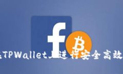 如何在TPWallet上进行安全高效的交易