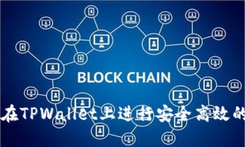 如何在TPWallet上进行安全高效的交易