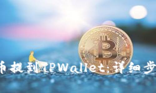 如何将Kishu币提到TPWallet:详细步骤与注意事项