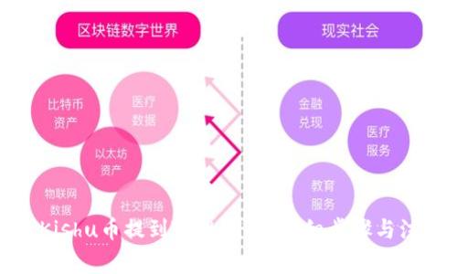 如何将Kishu币提到TPWallet:详细步骤与注意事项