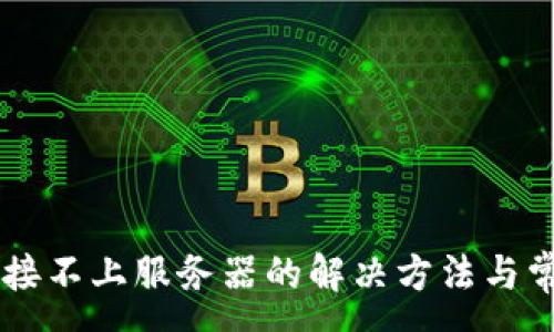 :
TPWallet连接不上服务器的解决方法与常见问题解析
