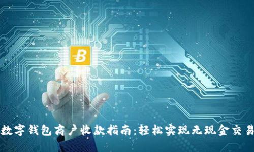 数字钱包商户收款指南：轻松实现无现金交易