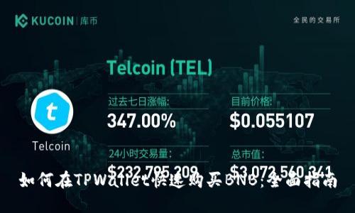如何在TPWallet快速购买BNB:全面指南
