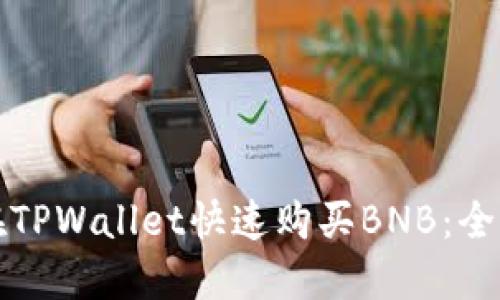 如何在TPWallet快速购买BNB:全面指南