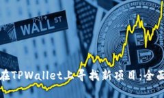 如何在TPWallet上寻找新项目：全面指南