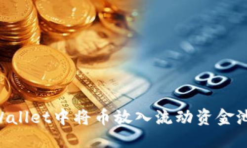 优质
如何在TPWallet中将币放入流动资金池:详细指南