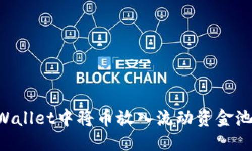 优质
如何在TPWallet中将币放入流动资金池:详细指南