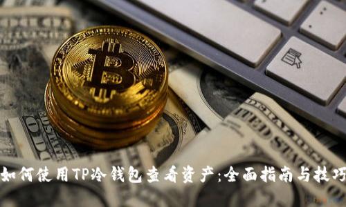 如何使用TP冷钱包查看资产:全面指南与技巧