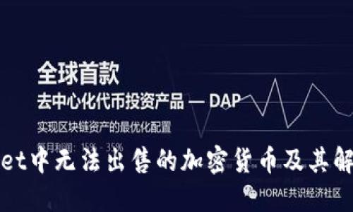 TPWallet中无法出售的加密货币及其解决方案