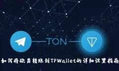 如何将欧易转账到TPWallet的详细设置指