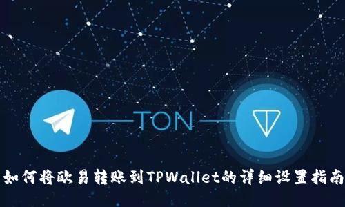 如何将欧易转账到TPWallet的详细设置指南