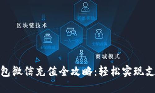 数字钱包微信充值全攻略：轻松实现支付便利