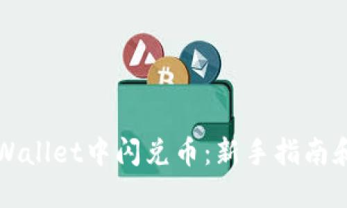 如何在TPWallet中闪兑币:新手指南和实用技巧