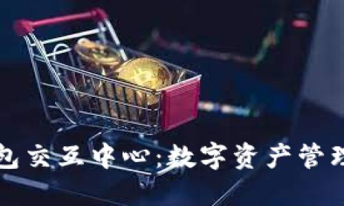 区块链钱包交互中心:数字资产管理的新趋势