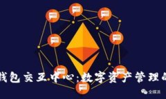 区块链钱包交互中心：数字资产管理的