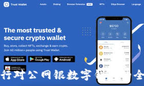 农业银行对公网银数字钱包的全面解析