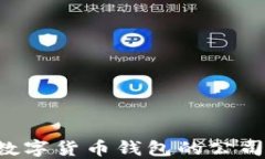 选择最佳数字货币钱包的公司：权威指