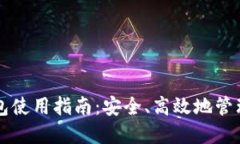 新数字货币钱包使用指南：安全、高效