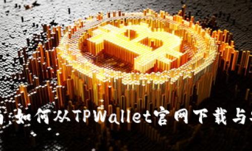 详细指南:如何从TPWallet官网下载与安装教程