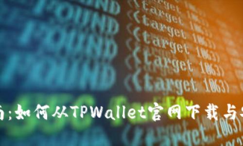 详细指南:如何从TPWallet官网下载与安装教程
