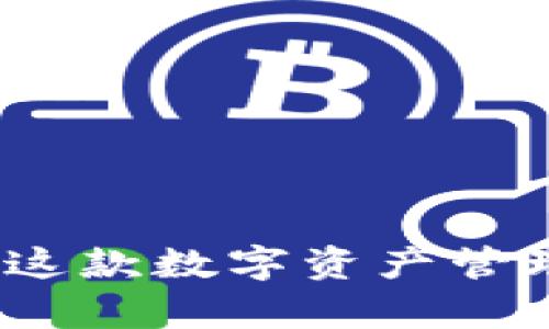 TPWallet:全面解析这款数字资产管理软件的功能与优势
