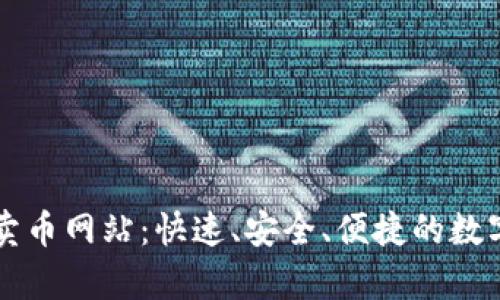 tpwallet买币卖币网站:快速、安全、便捷的数字货币交易平台