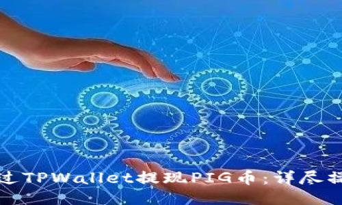 优质
如何通过TPWallet提现PIG币:详尽操作指南