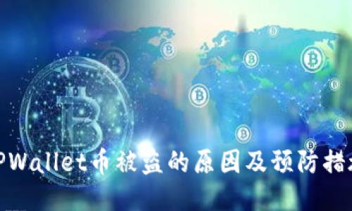 TPWallet币被盗的原因及预防措施