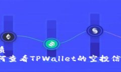 优质如何查看TPWallet的空投信息？