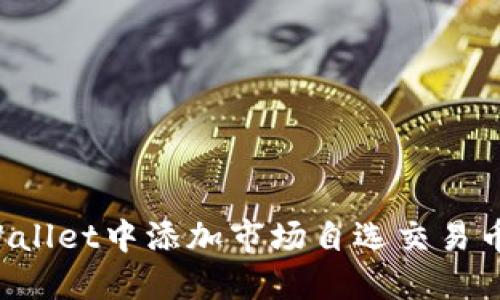 怎么在TPWallet中添加市场自选交易币?详尽指南