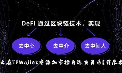 怎么在TPWallet中添加市场自选交易币?详尽指南