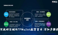 如何找回误删的TPWallet数字货币：详细