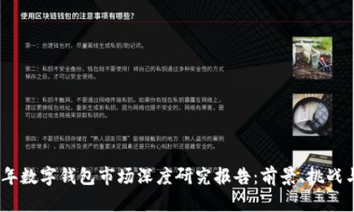 2023年数字钱包市场深度研究报告:前景、挑战与机遇