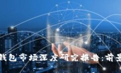 2023年数字钱包市场深度研究报告：前