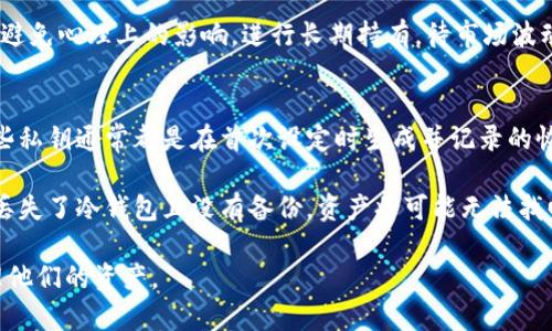 biao ti冷钱包硬件加密：安全储存数字资产的最佳选择/biao ti
冷钱包, 硬件加密, 数字资产, 资金安全/guanjianci

什么是冷钱包硬件加密？
在数字货币的世界中，安全问题一直是用户最关注的方面之一。冷钱包，顾名思义，是一种将数字资产离线存储的方法，旨在保护用户的资金免受黑客攻击和其他在线威胁。而冷钱包硬件加密则是通过特殊的物理设备来实现这一存储方式的安全性。

冷钱包的工作原理是将私钥保存在一种专用的设备中，这种设备不与互联网连接，最大限度地减少外部攻击的可能性。一旦用户需要进行交易，只需将硬件钱包短暂连接到联网设备，完成交易后再次断开。这种模式大大提升了资产的安全性。

冷钱包硬件加密的优势
冷钱包硬件加密的最大优势在于其高安全性。与热钱包（在线钱包）相比，冷钱包有效隔离私钥，使其几乎无法被在线攻击者窃取。此外，许多硬件钱包还采用多重身份验证和加密算法来进一步增强安全性。

其次，冷钱包通常还具备高易用性，大多数硬件钱包都会附带用户友好的界面，引导用户快速设置和使用，甚至不需要太多技术背景就能轻松上手。比如，Trezor和Ledger等知名品牌的硬件钱包，都是经过市场验证，深受用户喜爱。

冷钱包的使用情况
冷钱包硬件加密在加密货币投资者中逐渐流行，尤其是持有大量数字资产的用户。有人将冷钱包视为“长期储存”的最佳方式，特别是在市场波动较大时，它为用户提供了更高的保护。同时，冷钱包还主打多数主流数字资产的支持，使得用户可以跨各种货币进行存储。

在实际使用中，冷钱包的设定步骤相对简单。首先用户需要购买一个硬件钱包，随后按照相关说明进行初始化并设置安全措施（如PIN码和恢复种子）。完成这些步骤后，用户就可以将自己的数字资产转入冷钱包进行储存。

如何选择冷钱包硬件加密？
选择冷钱包硬件加密设备时，用户需要根据多个因素进行综合评估。首先是安全性，确保选择采用强加密技术和多重验证机制的购买设备。其次是兼容性，一定要选择能够支持自己所持有的各种数字资产的硬件钱包。

使用评价也是选购的重要参考，很多用户会在相关论坛上分享他们使用某款冷钱包的经验和体验，这些用户评价能够提供不少参考信息。此外，考虑到使用便捷性也是重点因素，尤其是新手用户，选择界面友善的硬件钱包会更加简单和高效。

冷钱包硬件加密的未来
随着数字资产市场的不断发展，冷钱包硬件加密的未来也显得愈发光明。越来越多的人意识到数字资产的重要性，也开始关注如何有效保护自己的资金安全。因此，硬件钱包的产品持续更新换代，功能不断升级，极大地丰富了用户体验。

未来的冷钱包不仅会在安全性上做得更好，还将在用户体验、资产管理、交易便捷性等多个方面下功夫。例如，一些新兴品牌已开始开发兼具多功能的综合性硬件钱包，不仅支持多种加密货币，还能进行资产的跟踪和管理，大幅提升用户的使用价值。

相关的常见问题
在理解冷钱包硬件加密的过程中，用户们常常会问到一些相关问题。下面根据这个主题，列出六个潜在问题，并进行详细解答。

1. 冷钱包硬件加密与热钱包有什么区别？
热钱包指的是通过互联网访问和使用的数字货币钱包，它的特点是方便、易用，通常用于日常交易。然而，热钱包因与网络连接，所以相对而言安全性较低，容易受到黑客攻击或网络钓鱼等风险。

而冷钱包是一种不常连接互联网的存储方式，保障了用户的私钥不被泄露。硬件加密是冷钱包的一种，强调了设备本身的安全措施，通过将私钥存储在专用设备中，避免了在线潜在威胁。冷钱包适合进行长期储存，而热钱包则适用于频繁交易的场景组合。

2. 使用冷钱包硬件加密是否容易？
许多用户对于冷钱包硬件加密的使用难度有疑虑，但实际上，现今市场上的大多数冷钱包都拥有用户友好的界面，配合详细的步骤指导，新手用户也能轻松上手。其设置过程往往包括初始安装、设置PIN码、备份恢复种子等。

一旦熟悉了这些操作，用户就能高效地进行资产管理与储存。此外，随着技术发展，用户还可享受到更多便捷功能，例如与手机或电脑的连接处理，让用户能更加便捷地访问自己的资产。

3. 冷钱包硬件加密的最佳选择是哪款？
市场上有多款优秀的冷钱包硬件加密产品可供选择，目前比较受欢迎的包括Ledger Nano S / X和Trezor One / Model T等。Ledger硬件钱包以其强大的安全性能和多币种支持，在用户中拥有良好的声誉。而Trezor则以简便的用户界面和强大的功能受到了不少用户的青睐。

选购时，用户应结合个人需求，如支持的币种、使用习惯、安全性、价格等，来选择最适合自己的冷钱包。在了解主流品牌及其优势后，用户也应仔细阅读其他用户的体验和反馈，以确保做出明智的决策。

4. 如何安全地使用冷钱包硬件加密？
尽管冷钱包硬件加密的安全性相对较高，但用户仍然需保持警惕，采取一些额外的安全措施。首先，务必保障冷钱包本身的安全，避免将其放置在容易被盗或丢失的位置上。同时，在设置PIN码和恢复种子时，要选择一个强且独特的密码，并将这些信息保留在安全位置。

用户还需定期检查钱包设备的固件更新，确保其具备最新的安全补丁。此外，使用冷钱包时，尽量在安全的网络环境中连接设备进行操作，避免在不安全或公共的网络环境下进行交易。

5. 在哪些情况下应该使用冷钱包硬件加密？
冷钱包硬件加密非常适合用于长期储存和较大金额的数字资产。当投资者打算持有特定数字货币的较长时间，且日常交易需求不高时，使用冷钱包能够更有效地保护其利润及资产安全。此外，计划将部分资产放在冷钱包进行长效储存的用户也可以选择使用这一种分类。

另一种情况下是，面对市场的剧烈波动时，投资者希望暂时不去关注市场，而选择将资产保存在安全的冷钱包中。借此避免心理上的影响，进行长期持有，待市场波动之后再进行适时的交易。

6. 如果冷钱包硬件加密丢失，资产会安全吗？
若冷钱包硬件加密设备被丢失或损坏，用户的资产安全依旧可以得到保障。因为冷钱包的核心在于用户的私钥，而这些私钥通常都是在首次设定时生成并记录的恢复词组或者 PIN 码。如果用户妥善保管了恢复词组，就可以在新的设备上还原他们的资产。

因此，用户在设置冷钱包时尤其需要注意对恢复种子的妥善保存。可以选择将其存储在保险箱或其他安全的位置。若丢失了冷钱包且没有备份，资产将可能无法找回，所以备份措施至关重要，确保在意外发生时能够恢复。

总体来说，冷钱包硬件加密在保护数字资产安全方面具备显著优势，了解其使用及安全措施能够帮助用户更好地管理他们的资产。