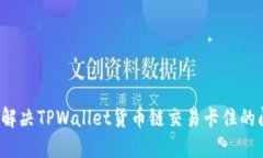 如何解决TPWallet货币链交易卡住的问题