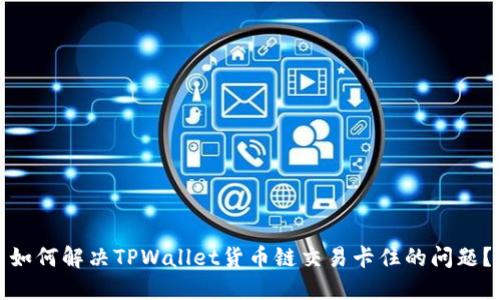如何解决TPWallet货币链交易卡住的问题?