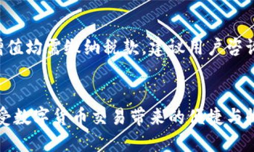 思考和关键词

  如何将交易所的数字货币安全提现到TPWallet？ / 

 guanjianci 交易所提现, TPWallet 使用方法, 数字货币转移, 安全提现策略 /guanjianci 

---

引言

在数字货币的热潮中，越来越多的人开始接触和交易比特币、以太坊等加密货币。然而，许多初学者在相对熟悉的交易所中买入数字货币后，可能会面临一个重要的问题：如何安全地将这些货币提现到自己的钱包中，例如TPWallet。本篇文章将深入探讨这一过程，包括相关步骤、注意事项及安全策略。


了解TPWallet

TPWallet是一个综合性的数字钱包，支持多种加密货币的存储、管理和交易。使用TPWallet的用户可以方便地管理他们的资产，同时享受安全的交易体验。TPWallet的用户界面友好，适合各类用户使用。了解了TPWallet的基本功能后，我们可以更加直观地理解如何将币从交易所提现至该钱包。


如何进行提现步骤

提现过程一般分为以下几个步骤：
1. **账户绑定**：首先，确保你的TPWallet已经成功注册，并进行必要的身份验证。如果是首次使用TPWallet，务必做好安全设置，如二步验证等。
  
2. **交易所登录**：接下来，登录你在交易所的账户。确保账户里有足够的余额可供提现。
  
3. **找到提现选项**：在交易所的用户界面上，通常会有“资金管理”或“钱包”选项，找到并选择“提现”。
  
4. **选择币种**：在提现页面上，选择你想要转移的加密货币类型。
  
5. **输入TPWallet地址**：在提现地址栏中输入你的TPWallet地址。确保该地址的准确性，任何错误都可能导致资产永久丢失。
  
6. **确认金额**：输入你想要提现的金额，注意交易所有可能会收取手续费。
  
7. **发起提现**：核对无误后，点击“确认”，系统会将你的请求记录，并发送一封确认邮件到你的注册邮箱。

8. **跟踪状态**：交易所通常会提供提现请求的状态跟踪信息。你可以随时查看进度，期待币款到账。


注意事项

在提现过程中，有几个重要的注意事项需要牢记：
- **确认地址真实性**：在输入TPWallet地址时，一定要仔细检查，任何格式错误都可能导致资产分散到错误的钱包。
- **了解手续费**：不同交易所对提现的手续费标准可能会不同。在选择提现金额时，应考虑到这些费用。
- **时间上限**：有些交易所可能需要一定时间处理提现请求，耐心等待，并在需要时能查看状态。
- **二次确认**：一些交易所会发送二次确认邮件，确保提现请求的真实性。如果没有确认，资产不会被提现。


安全策略

为了保护你的资产，建议采取以下安全措施：
- **使用双重认证**：在交易所和TPWallet均开启双重认证，增加安全性。
- **定期更换密码**：定期更换你的账户密码，并使用复杂的组合密码。
- **保持软件更新**：无论是交易所应用还是TPWallet，确保它们都是最新版本，更新常常包含安全性修复。
- **不分享个人信息**：任何借口要求你输入钱包地址或账户信息的人，都可能是骗局，需保持警惕。


常见问题

以下是关于如何将交易所的币提现到TPWallet的六个常见问题以及详细解答。


1. 为什么我需要将币提现到TPWallet？

将币提现到TPWallet有许多原因，首先它提供了更高的安全性。在交易所，尽管有一定的安全措施，但因为是第三方管理，风险总是存在。一旦交易所遭受黑客攻击或出现技术问题，用户的资产可能会面临丢失的风险。而通过TPWallet，用户可以更好地控制自己的资产，随时随地管理和交易。另外，TPWallet的操作界面通常更简单易懂，适合新手用户。最后，一些加密货币在交易所可能会受到限制，而在TPWallet用户可以获得更多的自由。


2. 提现过程需要多长时间？

不同的交易所会有所不同，一般情况下，从提交提现请求到资金到账可能需要几分钟到几个小时不等。部分交易所为了预防洗钱行为或其他不正当操作，可能会进行额外审核。建议在提交请求后，保持关注该交易所的更新通知，若长时间未到账，务必联系交易所客服。


3. 如果提现地址错误，怎么办？

如果在提现过程中输入了错误的TPWallet地址，那么资金可能无法被找回。为此，在提现之前一定要仔细检查地址。如果不幸已经提交，可以尝试联系交易所的客户服务，看看是否能够冻结该交易。有些交易所提供找回服务，但通常很难，特别是如果资金已转移到另一地址。


4. TPWallet的安全性到底如何？

TPWallet具备多重安全性措施，包括加密技术、私钥管理和双重认证功能。用户的资产存储在分布式账本中，减少了被黑客攻击的风险。此外，TPWallet支持用户自主备份私钥，确保即使平台出现问题，用户也能恢复其资产。总的来说，TPWallet在安全性方面，通过技术和策略的结合，为用户提供了良好的保障。


5. 交易所提现是否会受到限制？

是的，部分交易所会对提现的金额和次数进行限制。这些限制旨在防止滥用交易所，减少风险。因此，一定要查看和了解你所使用交易所的相关规则，查看是否有最低或最高提现额度以及提现次数限制。对于高频交易用户，可能需要提前做好规划。


6. 如何处理Cryptocurrency的税务问题？

有关Cryptocurrency的税务问题，许多国家在这一领域的立法仍在发展中。一般情况下，数字货币的交易和收益需向相关税务机构报告。有些国家将其视为资产，对于任何售出、转换、提现过程中的资本增值均需缴纳税款。建议用户咨询专业的财务顾问或税务专家，确保遵守相关规定，合理合法地处理税务事宜。


总之，将交易所的币安全提现至TPWallet，涉及多个步骤和考虑因素。在操作过程中，用户要时刻注意安全，确保自身资产的安全性。同时，用户可以通过了解相关知识，提升自己的操作能力和风险意识，享受数字货币交易带来的便捷与收益。