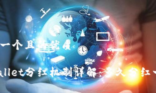 思考一个且的优质
tpwallet分红机制详解:多久分红一次?
